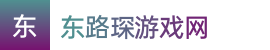 澳洲幸运5_澳洲幸运5历史开奖记录查询_澳洲幸运五开官网开奖预测结果——东路琛游戏网